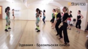 Бразильская Самба с Эдванией (Бразилия)