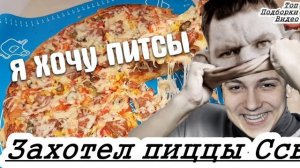 Глад Валакас Заказывает Пиццу