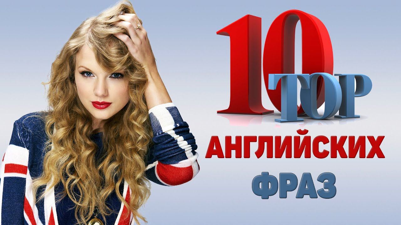 10 крутых английских фраз. English как у носителя смотреть онлайн
