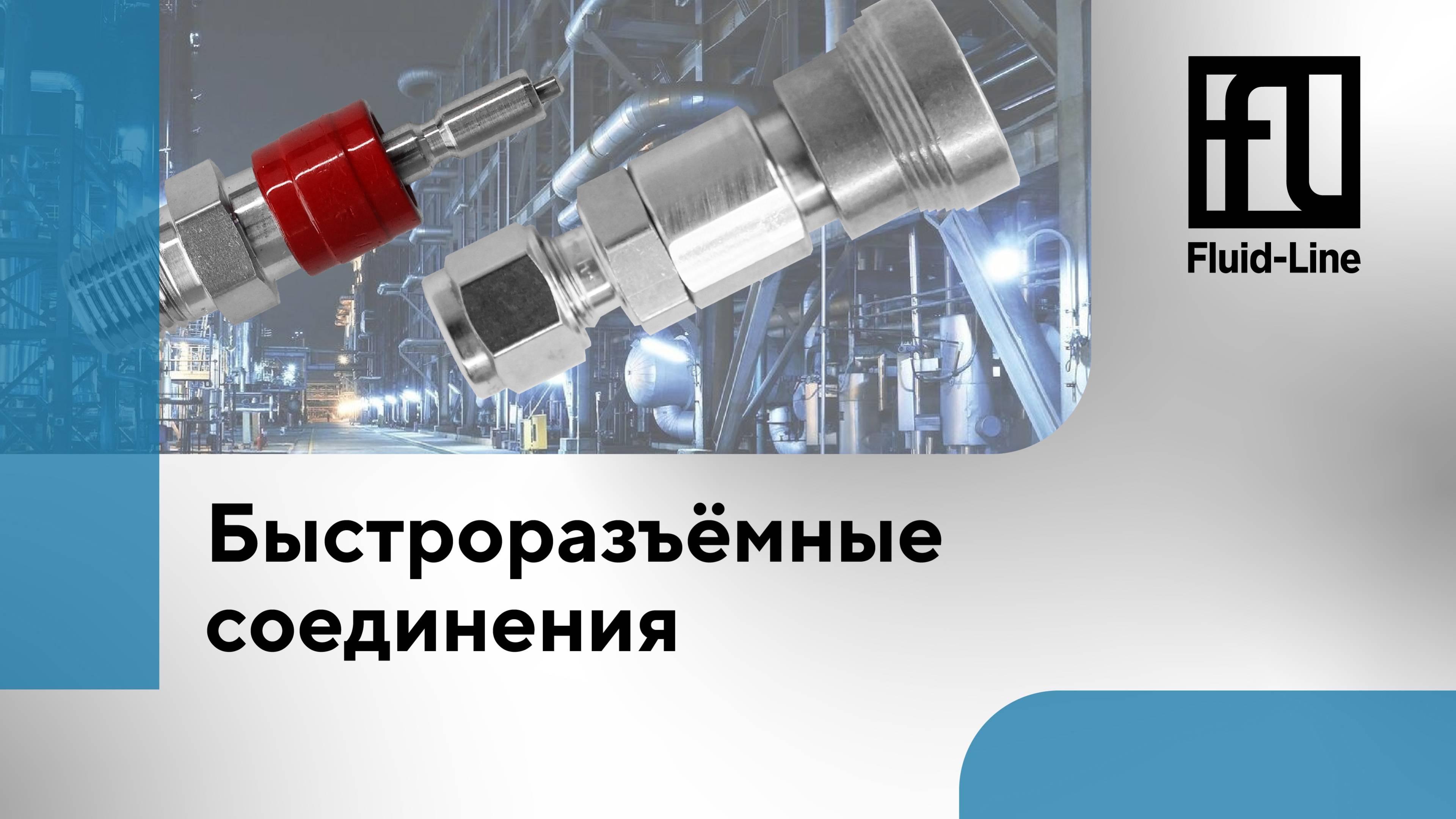 Быстроразъёмные соединения // Прямой эфир смотреть онлайн