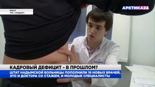 В ЦРБ Надыма скоро решат кадровый вопрос смотреть онлайн