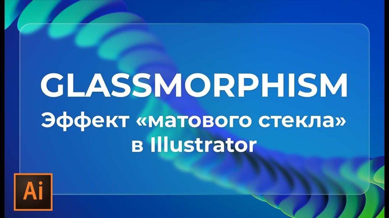 сделать глассморфизм в иллюстраторе | эффект матового стекла в adobe illustrator смотреть онлайн