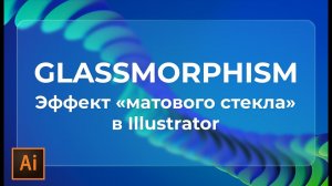 сделать глассморфизм в иллюстраторе | эффект матового стекла в adobe illustrator