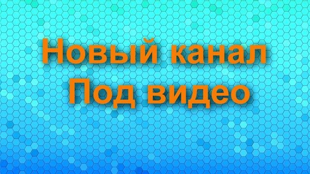 Канал закрыт! Подпишись на мой новый канал. смотреть онлайн