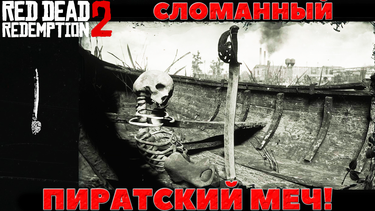 Red Dead Redemption 2 - ✔️Интересные места! Редкое Оружие. Сломанный пиратский меч. Где найти!