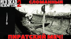 Red Dead Redemption 2 - ✔️Интересные места! Редкое Оружие. Сломанный пиратский меч. Где найти!
