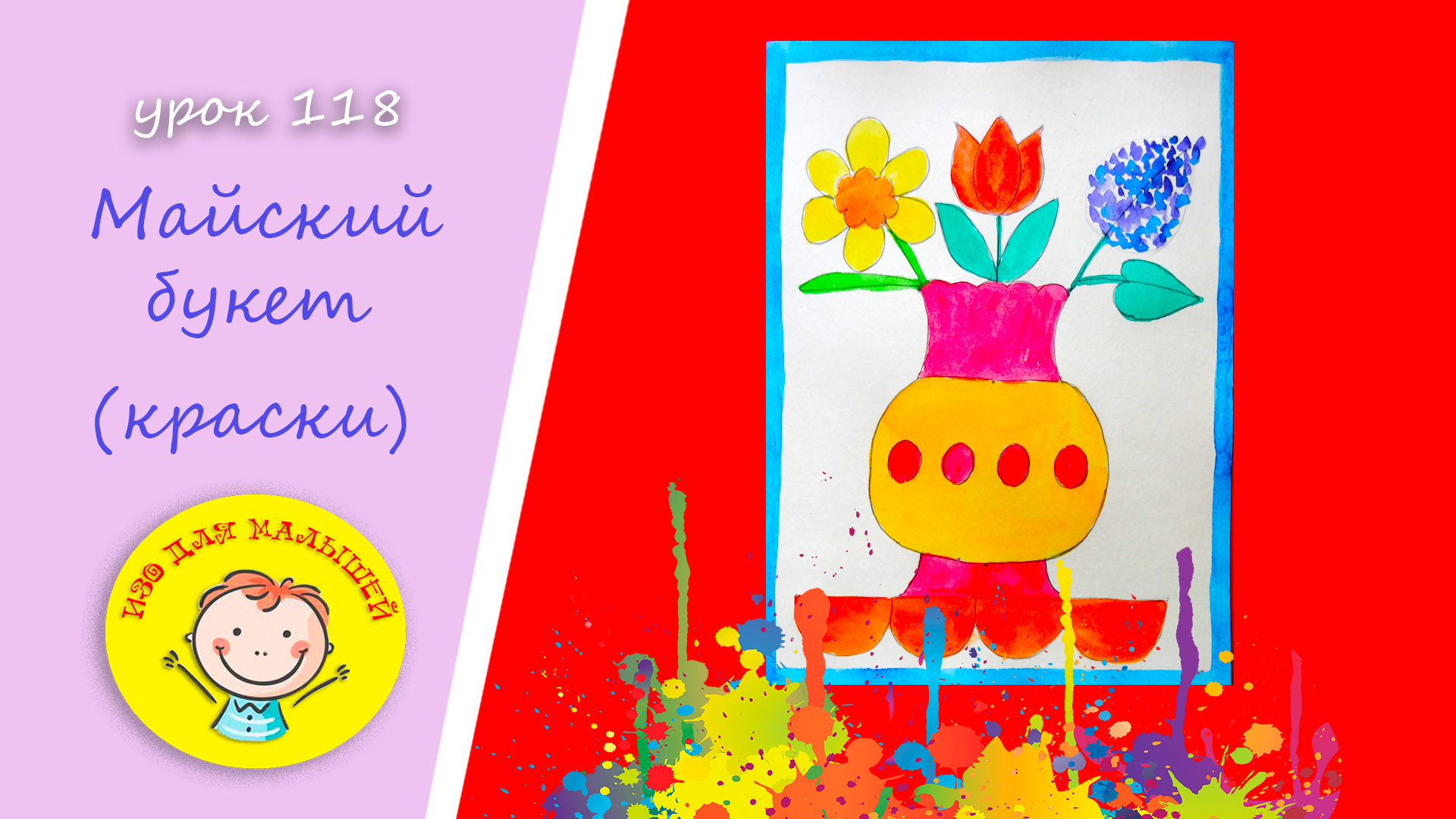 Как нарисовать МАЙСКИЙ БУКЕТ. УРОК 118.Тема: "майский букет"- краски смотреть онлайн