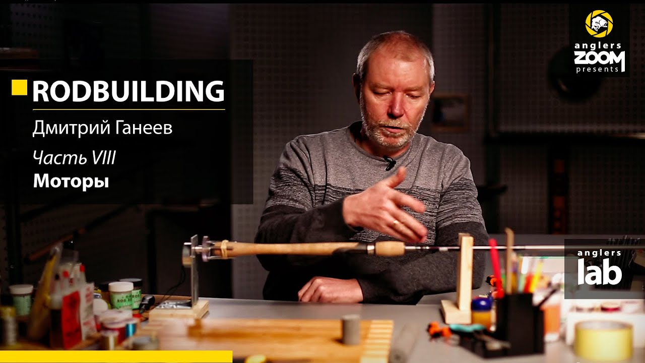 Часть 8. Мотор для сборки удилищ. Rodbuilding с Дмитрием Ганеевым. Anglers Lab. смотреть онлайн