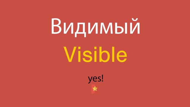 Видимый по-английски смотреть онлайн