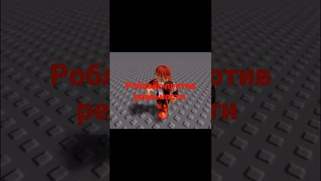 РОБЛОКС ПРОТИВ РЕАЛЬНОСТИ. ROBLOX VS REALLY. #roblox #роблокс #роблакс смотреть онлайн