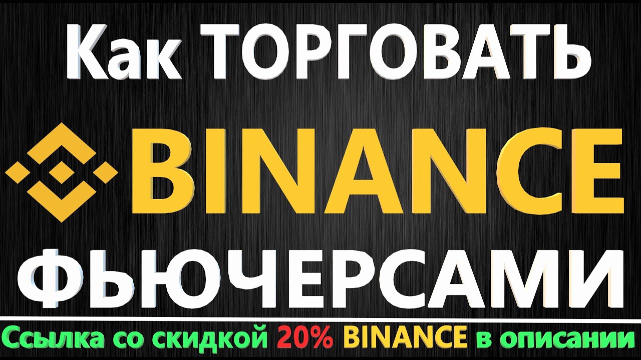 BINANCE - Как торговать фьючерсами на бирже Бинанс, ИНСТРУКЦИЯ для НОВИЧКОВ