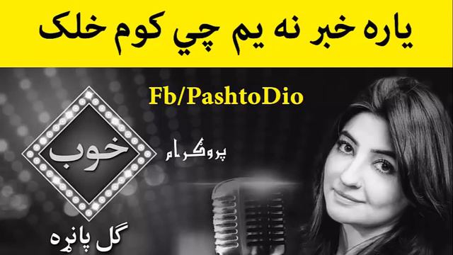 Gul Panra Pashto New Song 2017 Yara Khabar Na Yam Che Kam Khalak Pa смотреть онлайн