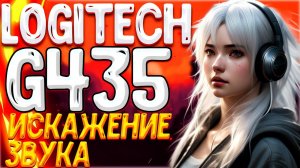 LOGITECH G435 СНОВА ПРОБЛЕМЫ - ИСКАЖЕНИЕ ЗВУКА - РЕШЕНИЕ ПРОБЛЕМЫ