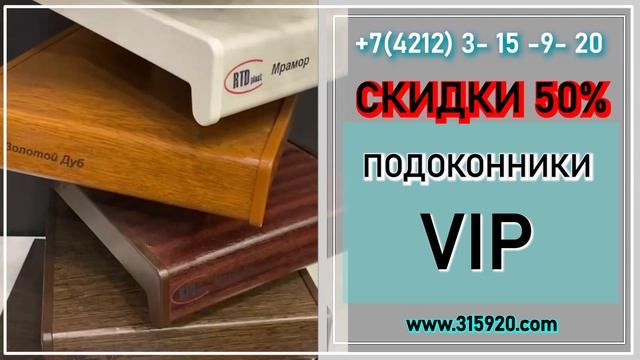 подоконники vip распродажа в Хабаровске смотреть онлайн