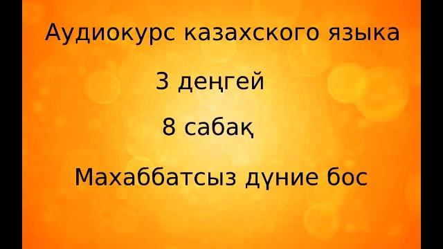 Аудиокурс казахского языка. 3 ступень. Урок 08 смотреть онлайн