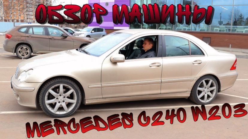 Автообзор на Mercedes C класс w203 рестайлинг смотреть онлайн
