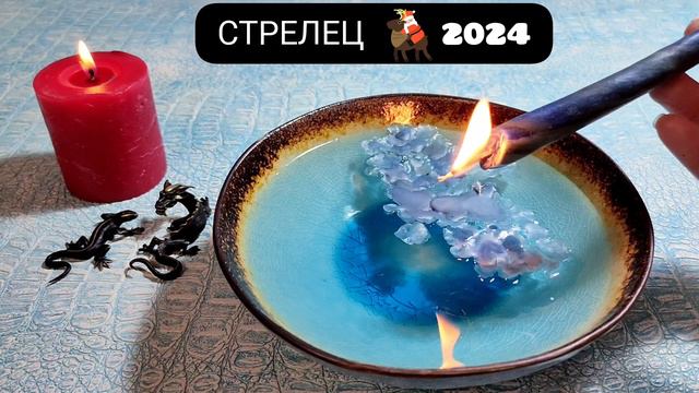 СТРЕЛЕЦ 2024 ГОД СУДЬБОНОСНЫЕ ПЕРЕМЕНЫ Узнай что ждёт Чем судьба порадует? Гадание на воске смотреть онлайн