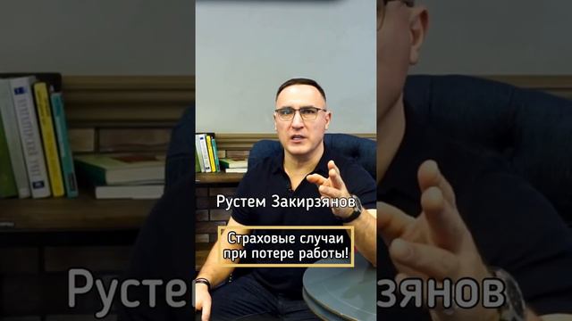 Страховые случаи при потере работы! #RustemZri #Кредит #Страхование смотреть онлайн