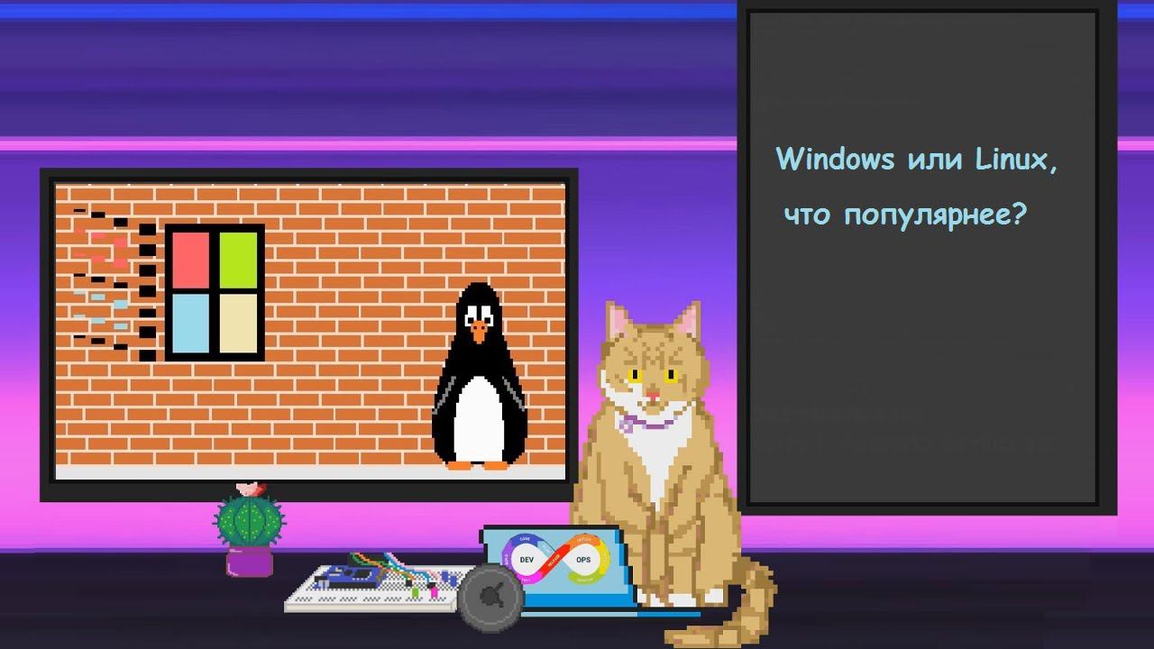 Windows или Linux что популярнее?