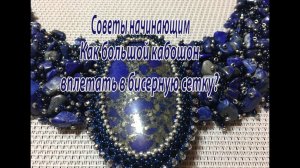 Советы начинающим. Как большой кабошон вплетать в бисерную сетку?