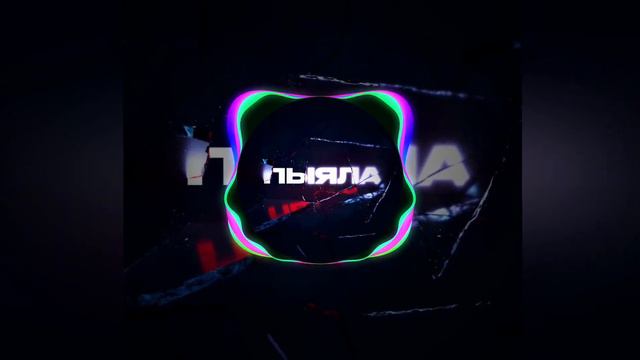 АИГЕЛ - ПЫЯЛА [slowed+reverd] смотреть онлайн