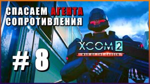 XCOM 2 War of the Chosen ➤ Прохождение - Часть 8 ➤ СПАСАЕМ АГЕНТА СОПРОТИВЛЕНИЯ #XCOM2