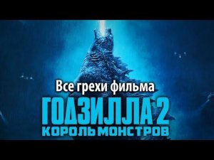 Все грехи фильма «Годзилла 2: Король монстров», перезалив от 19.09.2019