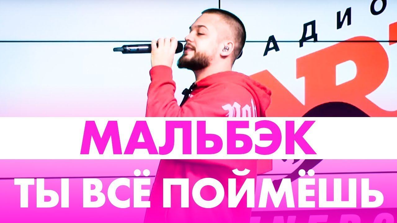 Мальбэк - Ты всё поймёшь ( Live @ Радио ENERGY) смотреть онлайн