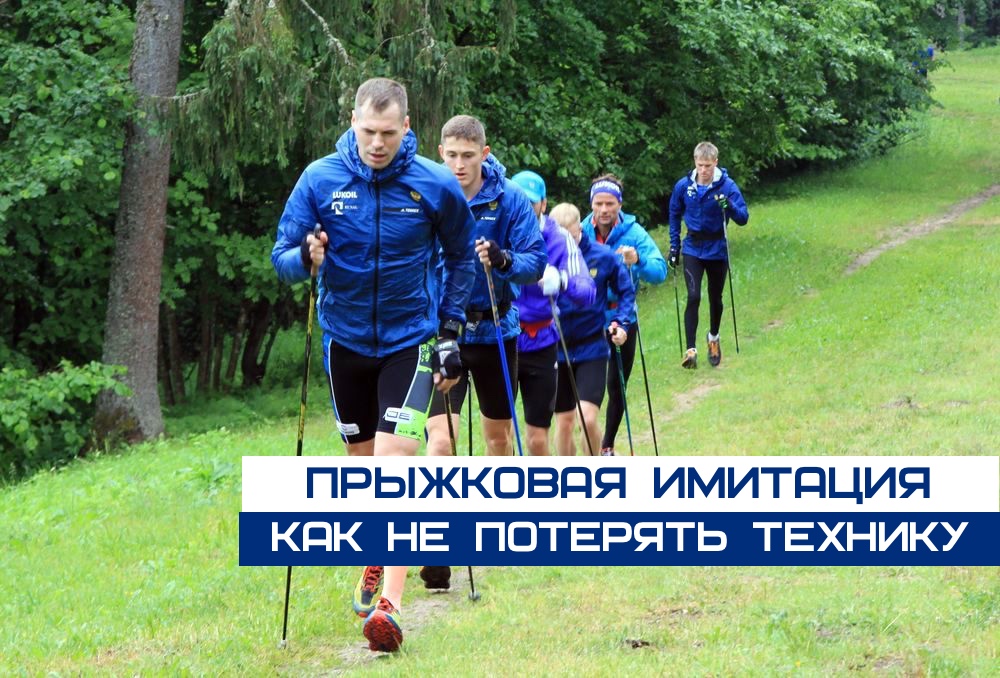 Как не потерять технику классического лыжного хода за лето / ПРЫЖКОВАЯ имитация // группа Сорина смотреть онлайн