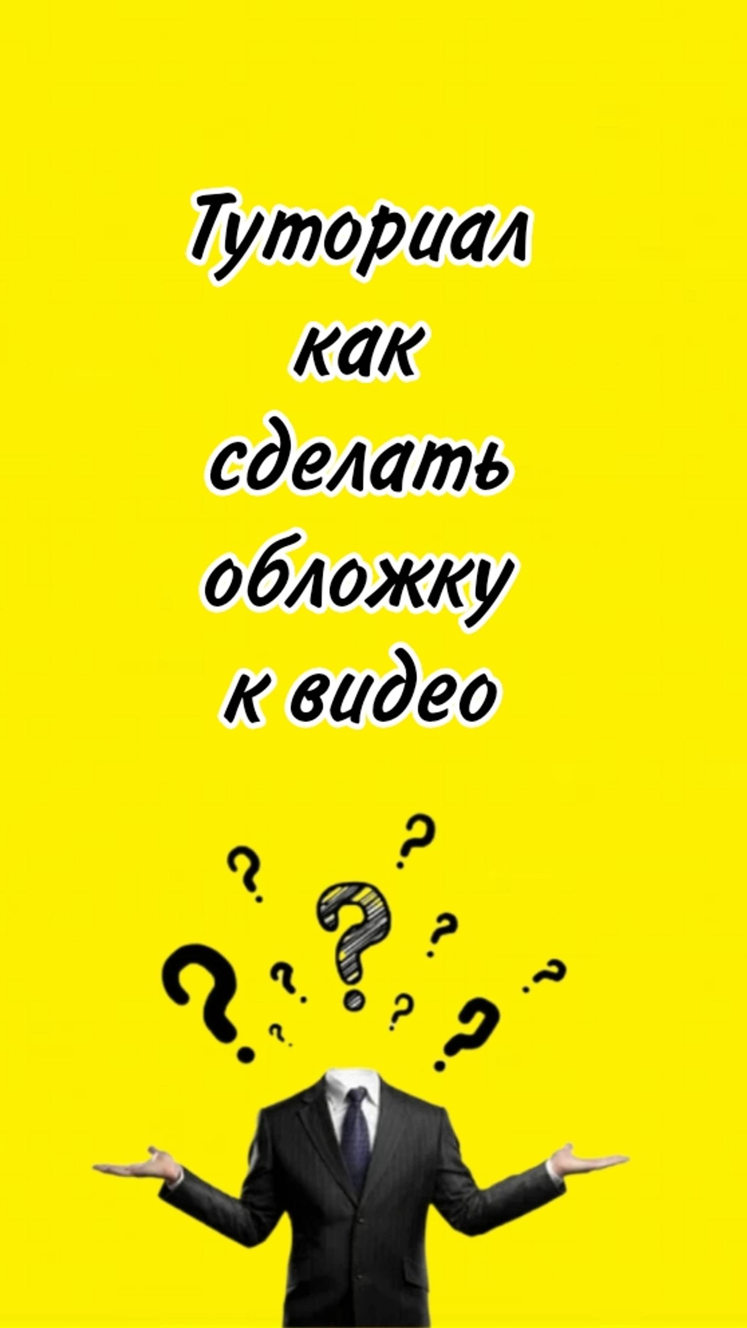 Туториал #shorts смотреть онлайн