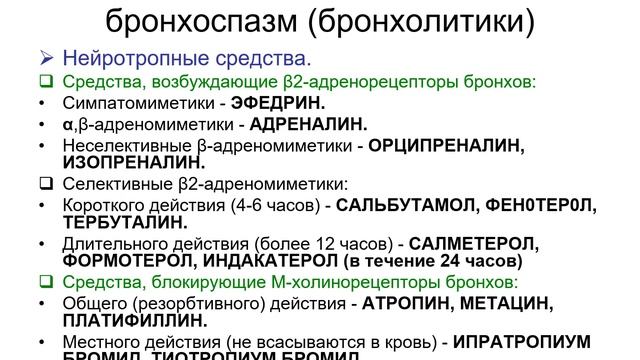 8:00 Средства, влияющие на функцию органов дыхания смотреть онлайн