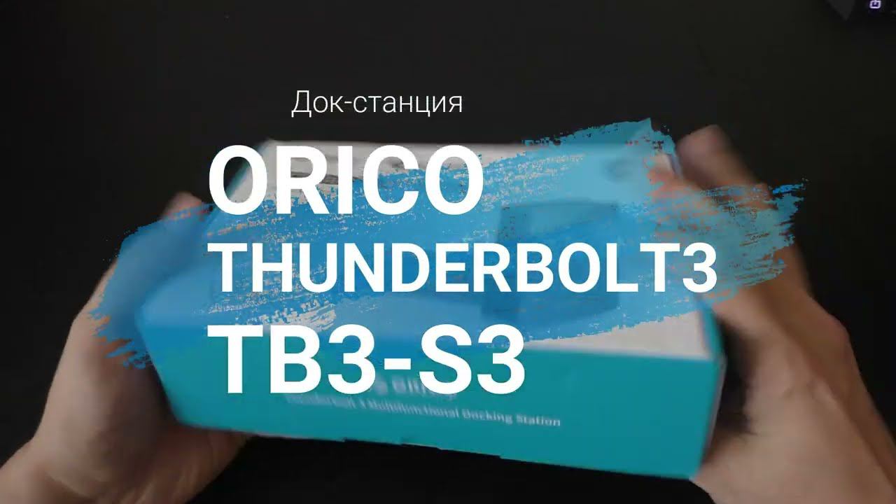 ORICO TB3-S3 и кабель ORICO Thunderbolt 3 – честный обзор док станции, которые реально могут смотреть онлайн