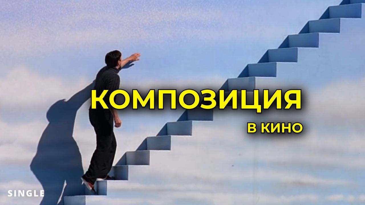 КОМПОЗИЦИЯ В КИНО смотреть онлайн