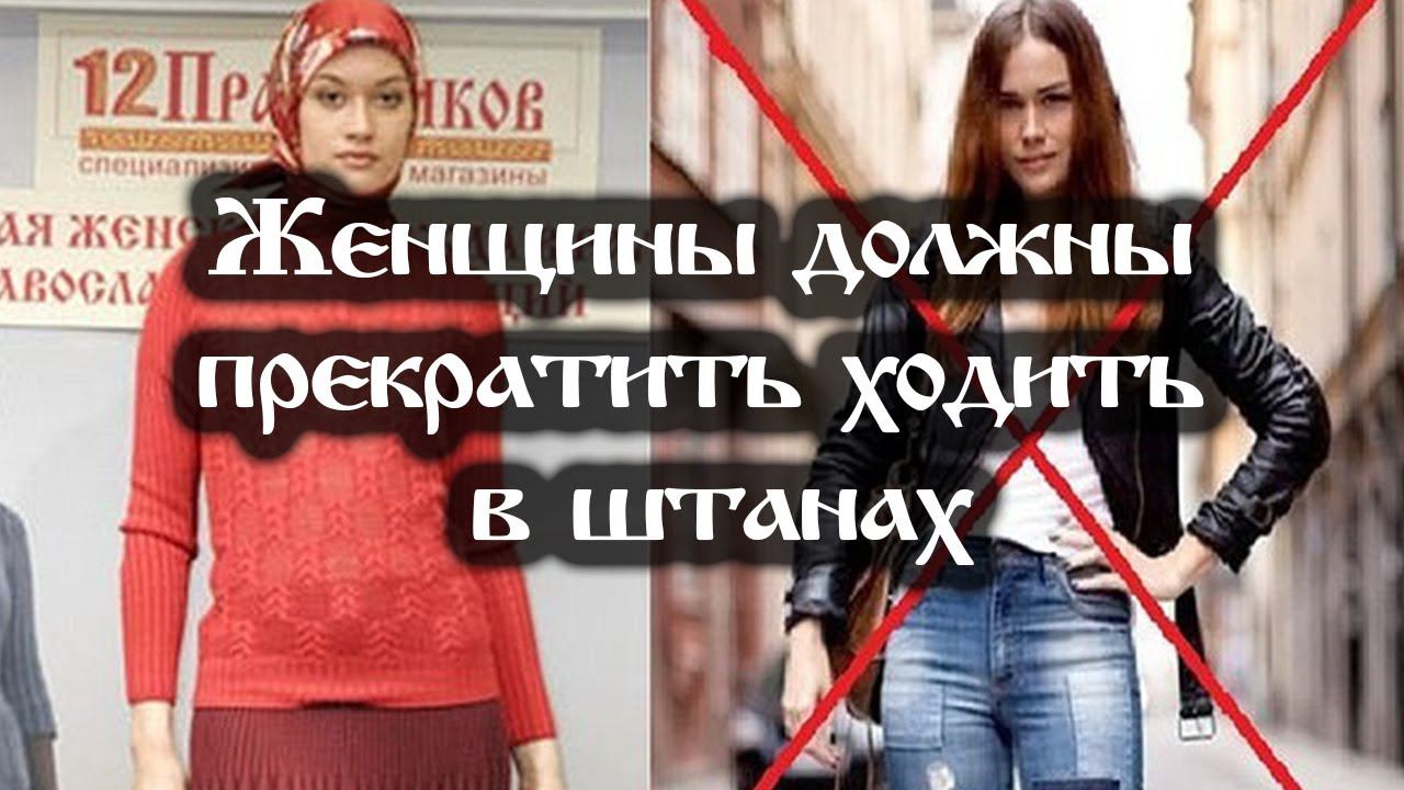 Женщины должны прекратить ходить в штанах смотреть онлайн
