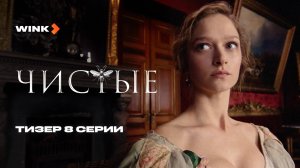 Сериал Чистые 8 серия | Тизер (2024) Wink