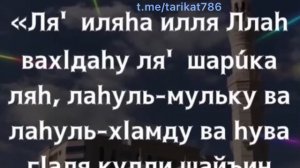 100 раз. Очень ценный зикр в день Арафа, и в ночь Ляйляту ль къадр.  (Ляйлятуль кадр)