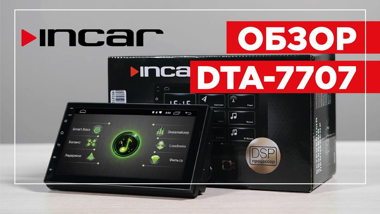 Медиа-устройство INCAR DTA 7707 с DSP процессором смотреть онлайн