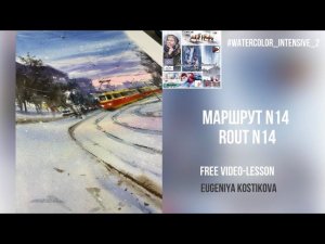 Видео-урок «Маршрут N14». Watercolor lesson with English subtitles “Rout N14 ”