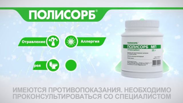 Пора пить Полисорб