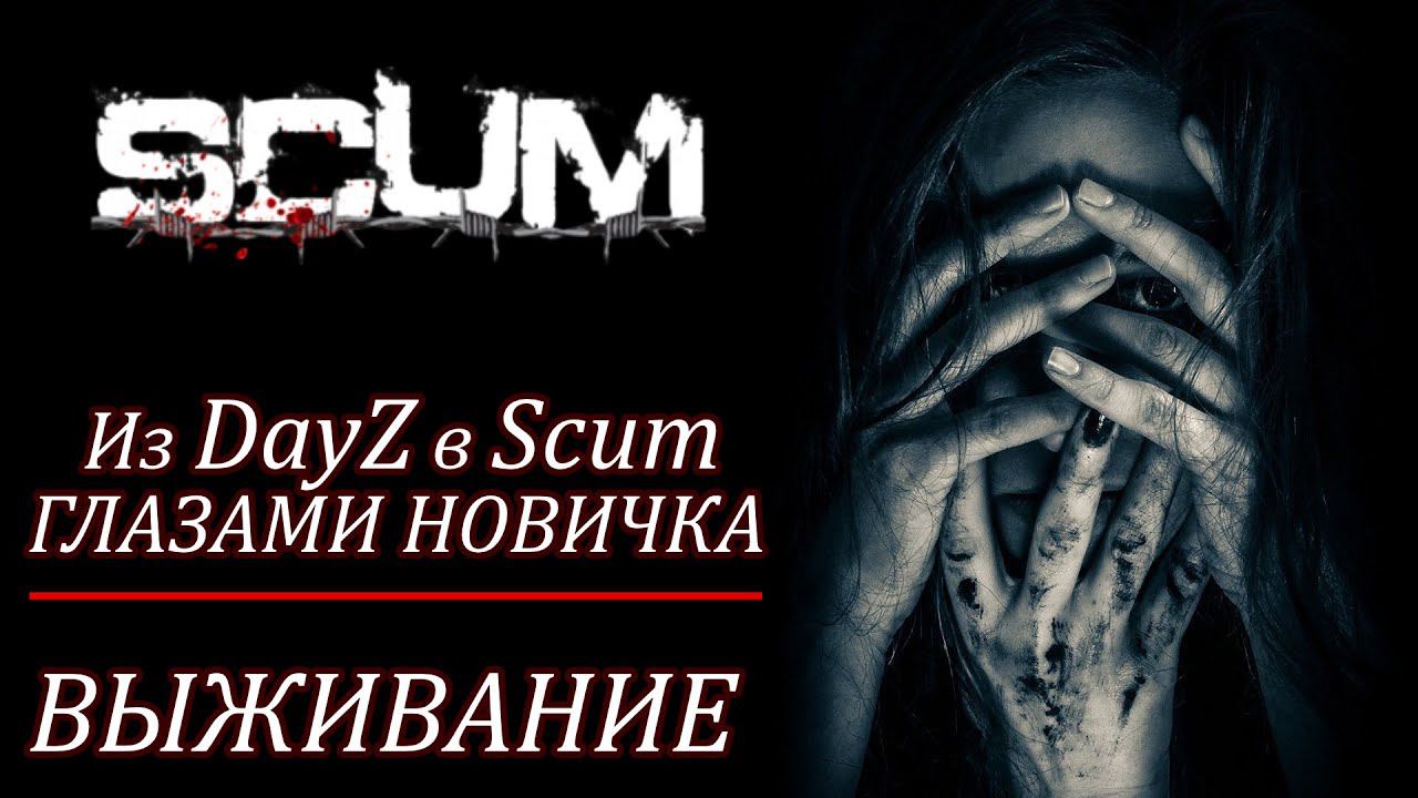 КАЖЕТСЯ Я ВСЕ... ИЗ DayZ в Scum ГЛАЗАМИ НОВИЧКА ВЫЖИВАНИЕ смотреть онлайн