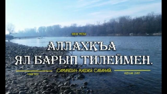 Стихи на Кумыкском языке. смотреть онлайн
