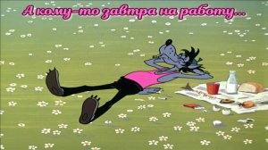 Я на работу завтра не пойду