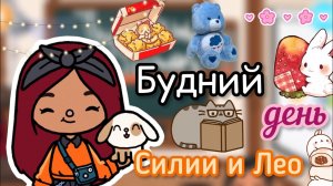 Будний день Силии с Лео ??_??☀️ _ Toca Life World _ тока бока _ toca boca _ Secret Toca