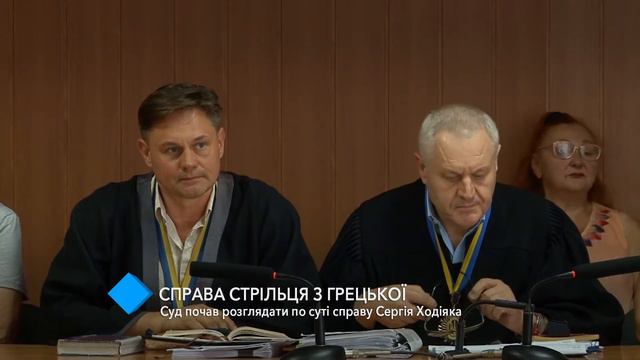 Дело «стрелка с Греческой»: суд начал рассматривать по существу дело Сергея Ходияка смотреть онлайн