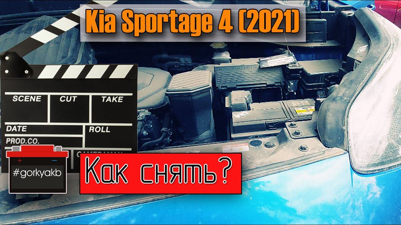 Как снять аккумулятор с Kia Sportage 4 смотреть онлайн