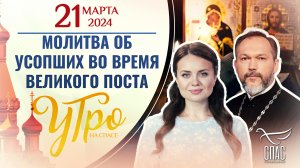 МОЛИТВА ОБ УСОПШИХ ВО ВРЕМЯ ВЕЛИКОГО ПОСТА