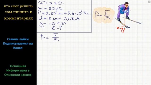 Физика Какова длина лыжи, если стоящий лыжник массой 80 кг оказывает на снег давление 2,5 кПа? смотреть онлайн