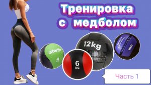 Тренировка с Медболом часть 1