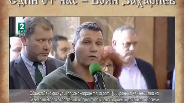 Възраждане - "Един от нас" с Боян Захариев смотреть онлайн
