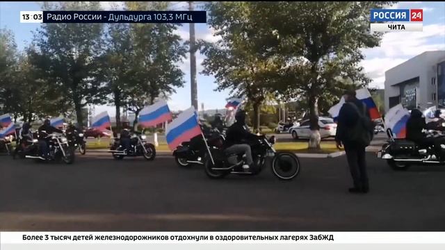 День российского флага в Чите отметили мотопробегом смотреть онлайн